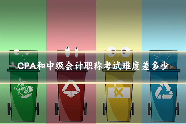 CPA和中级会计职称考试难度差多少