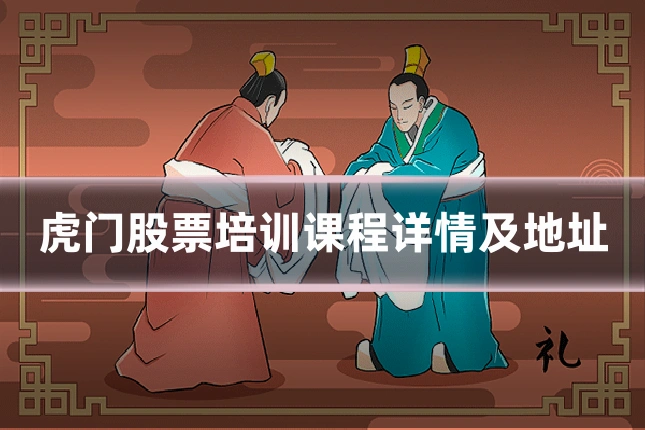 虎门股票培训课程详情及地址