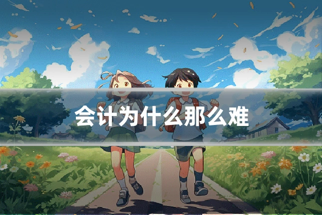 会计为什么那么难
