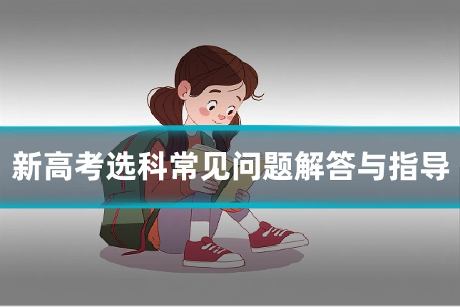 新高考选科常见问题解答与指导