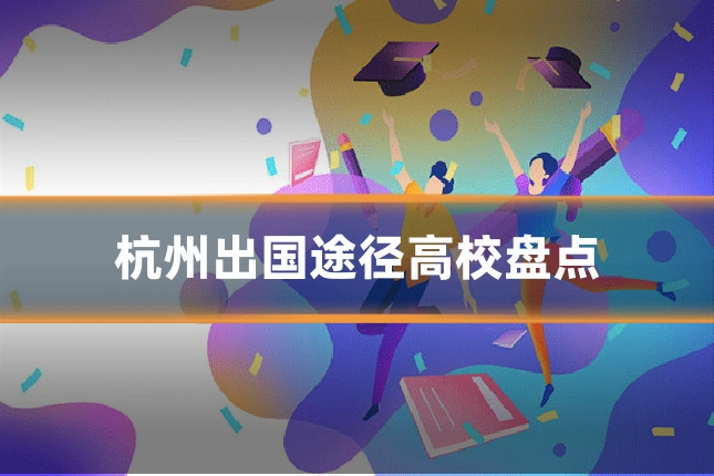 杭州出国途径高校盘点