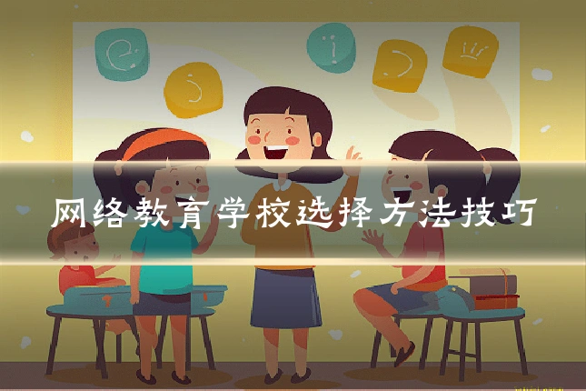 网络教育学校选择方法技巧
