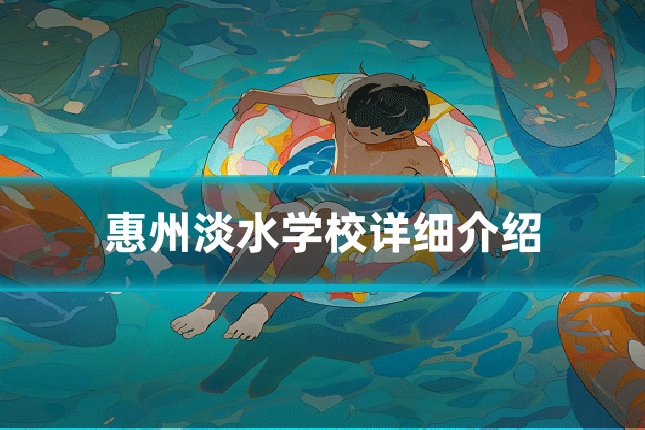 惠州淡水学校详细介绍