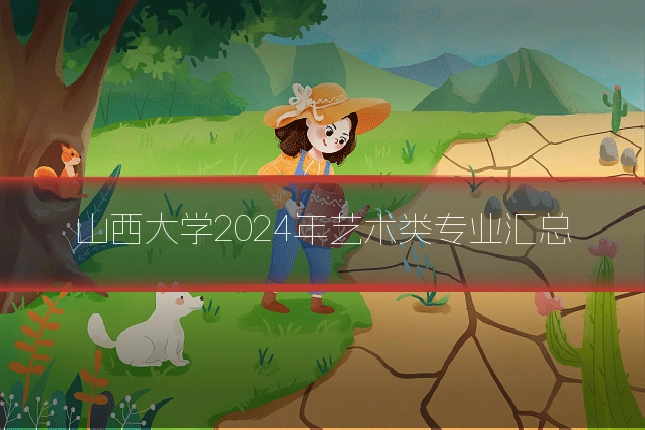 山西大学2024年艺术类专业汇总