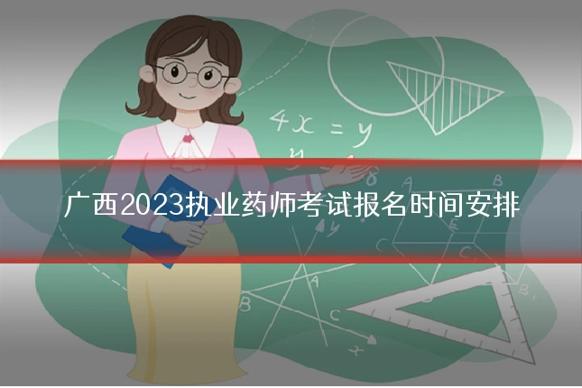 广西2023执业药师考试报名时间安排