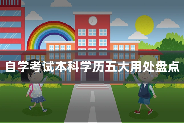 自学考试本科学历五大用处盘点