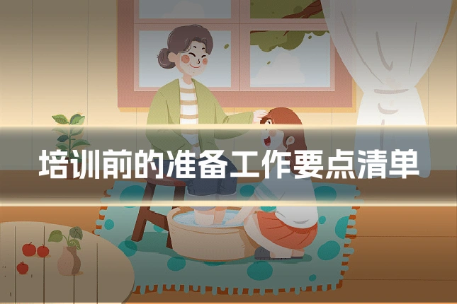 培训前的准备工作要点清单