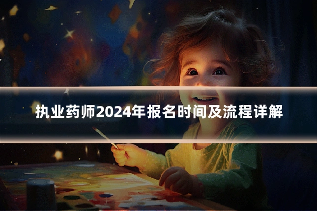 执业药师2024年报名时间及流程详解