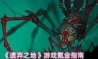 遗弃之地天书培养全解