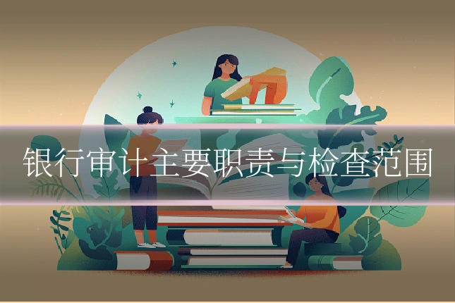 银行审计主要职责与检查范围
