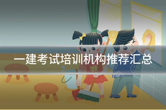 一建考试培训机构推荐汇总