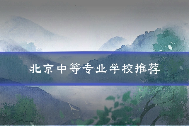 北京中等专业学校推荐