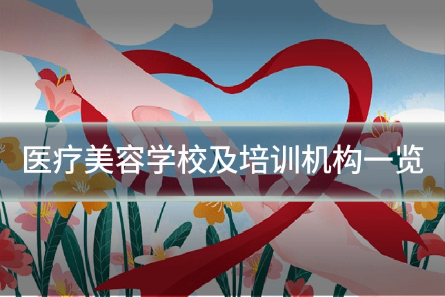 医疗美容学校及培训机构一览