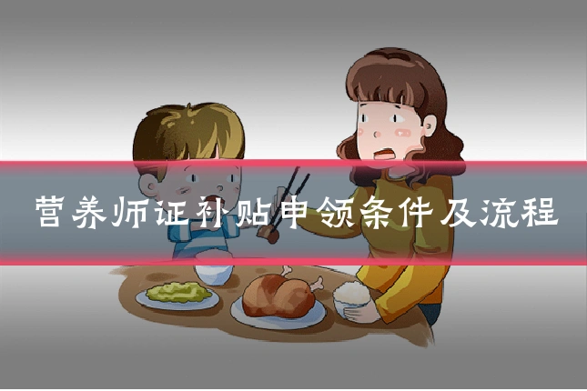 营养师证补贴申领条件及流程