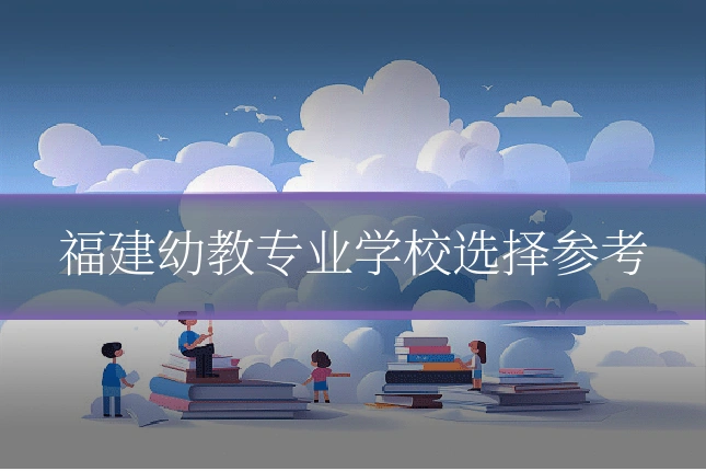 福建幼教专业学校选择参考