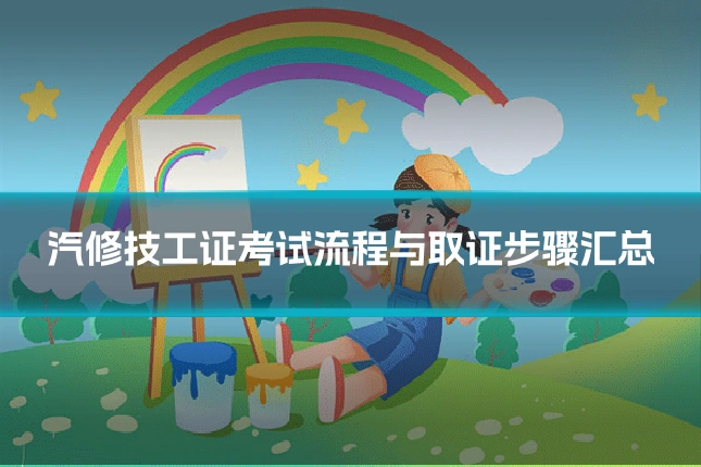 汽修技工证考试流程与取证步骤汇总