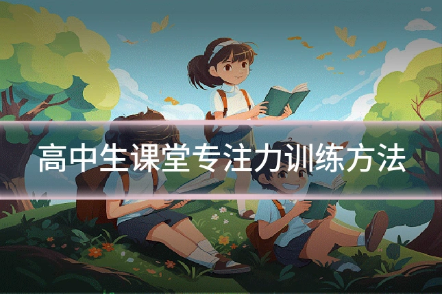 高中生课堂专注力训练方法