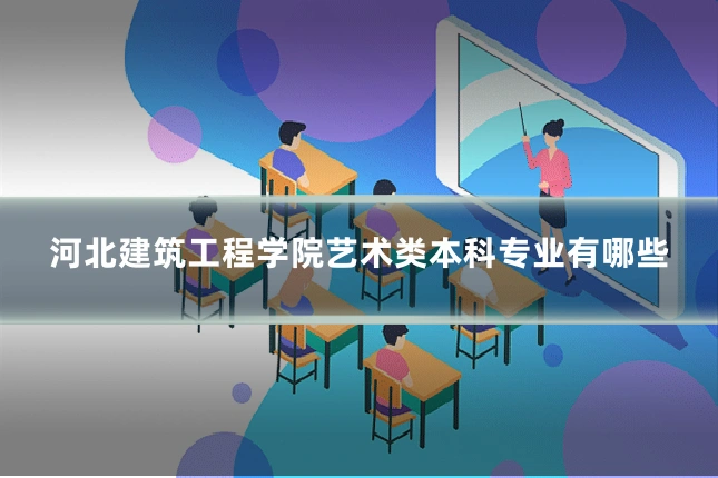 河北建筑工程学院艺术类本科专业有哪些