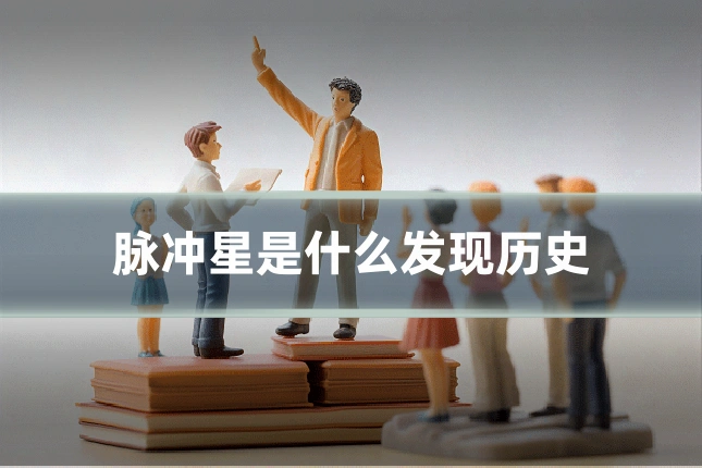 脉冲星是什么发现历史