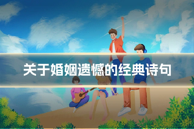 关于婚姻遗憾的经典诗句