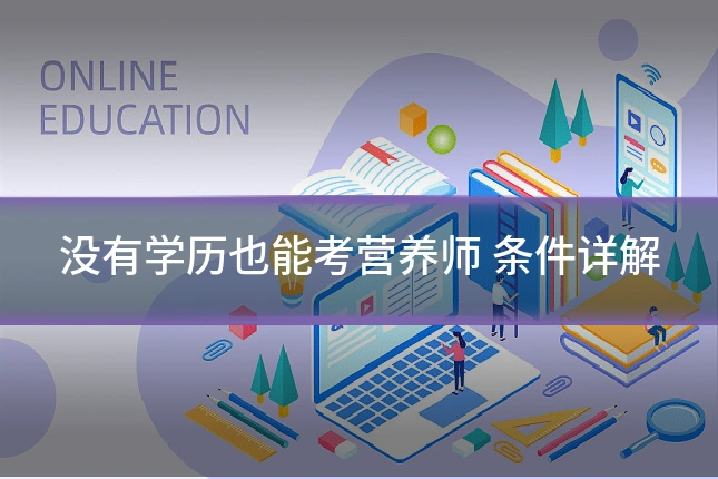 没有学历也能考营养师 条件详解