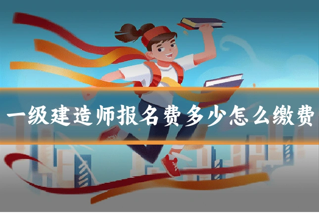 一级建造师报名费多少怎么缴费