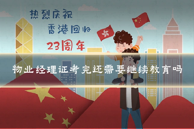 物业经理证考完还需要继续教育吗