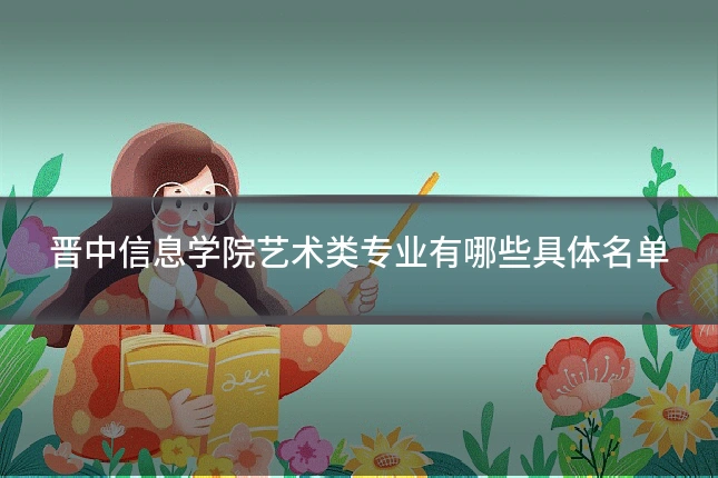 晋中信息学院艺术类专业有哪些具体名单
