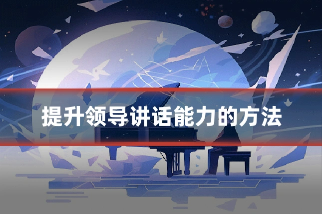 提升领导讲话能力的方法