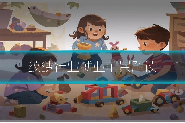 纹绣行业就业前景解读