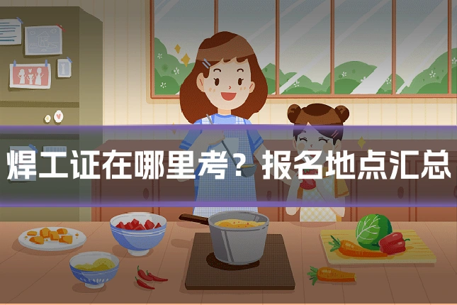 焊工证在哪里考？报名地点汇总