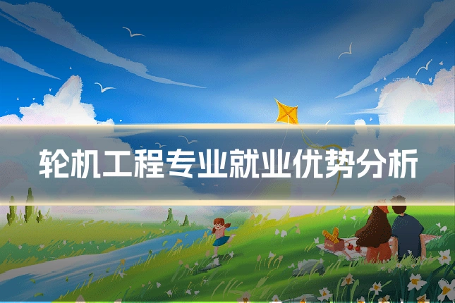 轮机工程专业就业优势分析