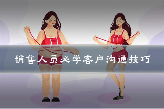 销售人员必学客户沟通技巧
