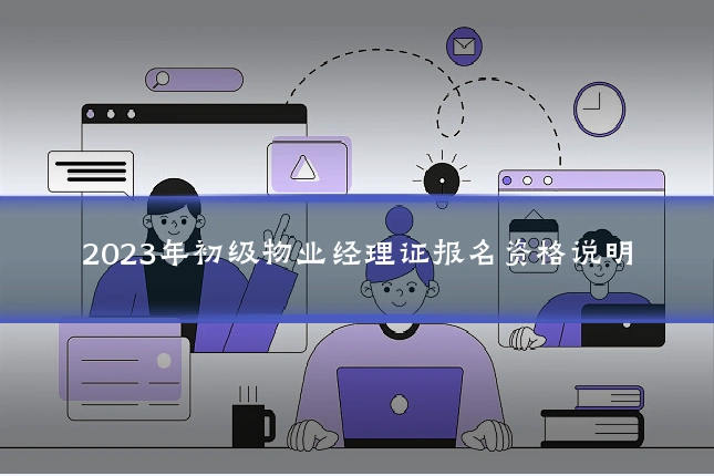 2023年初级物业经理证报名资格说明