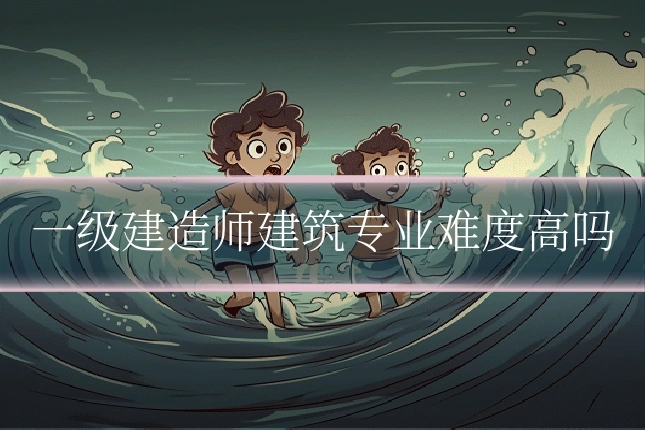 一级建造师建筑专业难度高吗
