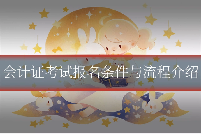 会计证考试报名条件与流程介绍