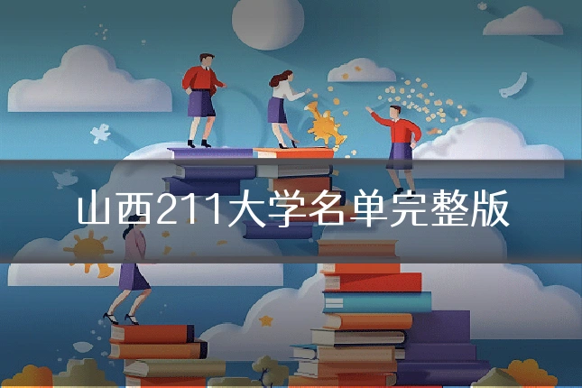 山西211大学名单完整版