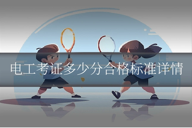 电工考证多少分合格标准详情
