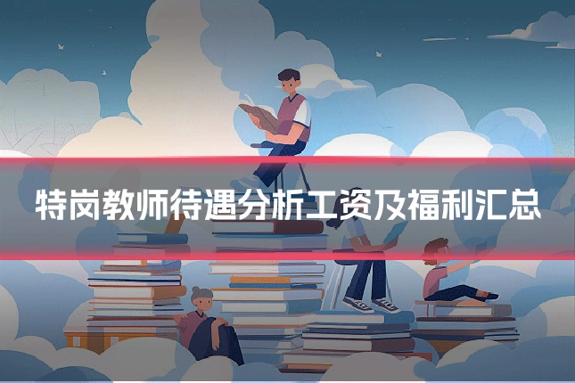 特岗教师待遇分析工资及福利汇总