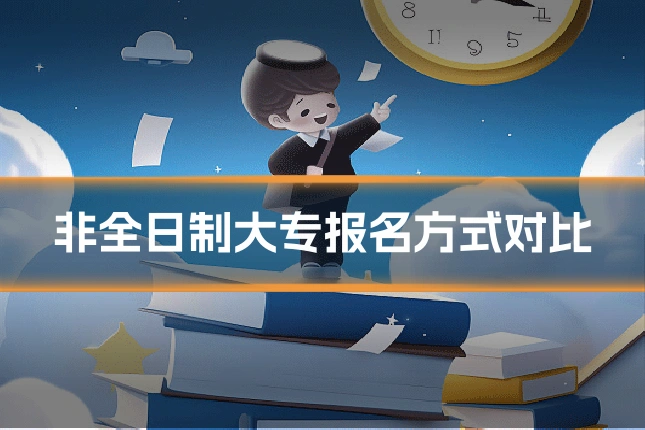 非全日制大专报名方式对比