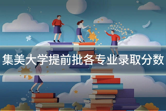 集美大学提前批各专业录取分数