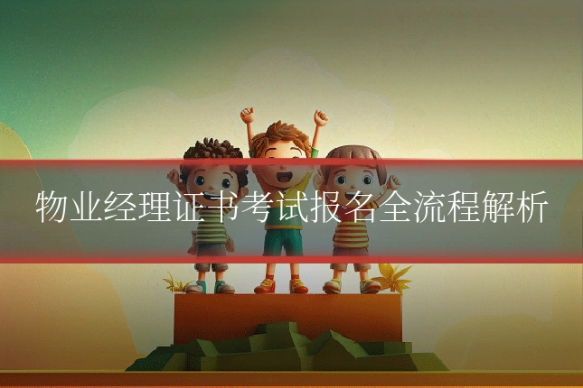 物业经理证书考试报名全流程解析