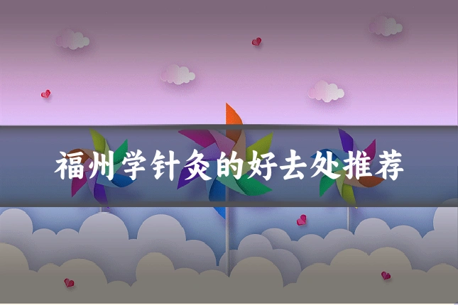 福州学针灸的好去处推荐