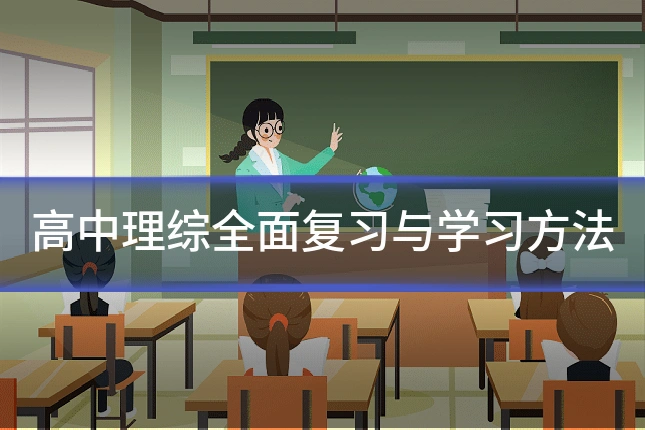 高中理综全面复习与学习方法