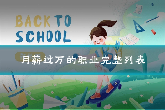 月薪过万的职业完整列表