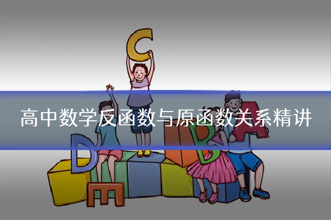高中数学反函数与原函数关系精讲