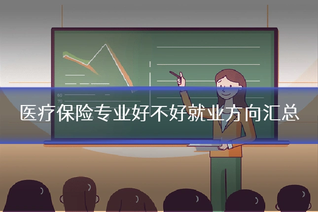 医疗保险专业好不好就业方向汇总