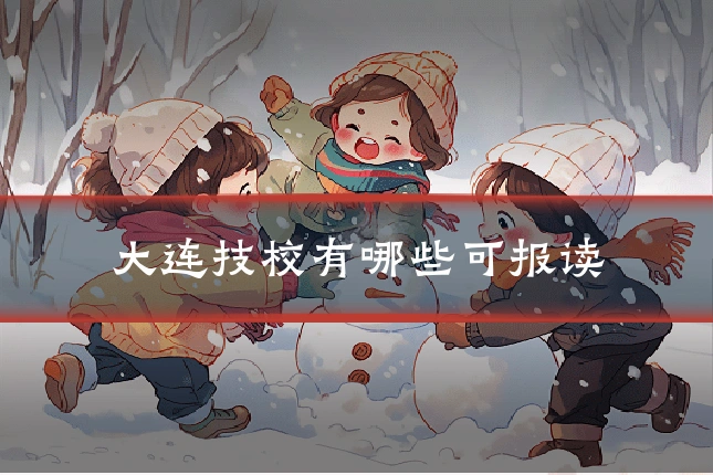 大连技校有哪些可报读