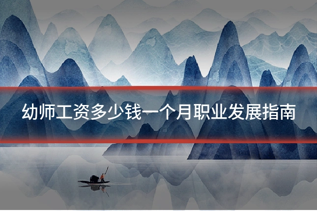 幼师工资多少钱一个月职业发展指南