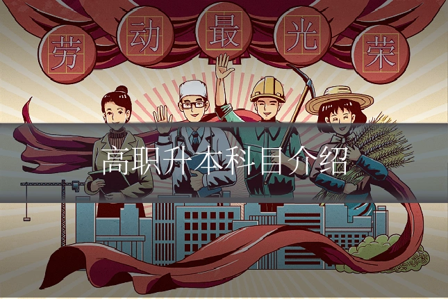 高职升本科目介绍
